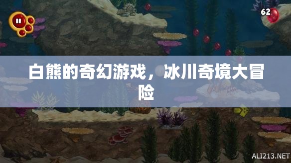 白熊的冰川奇境大冒險