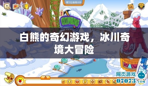 白熊的冰川奇境大冒險
