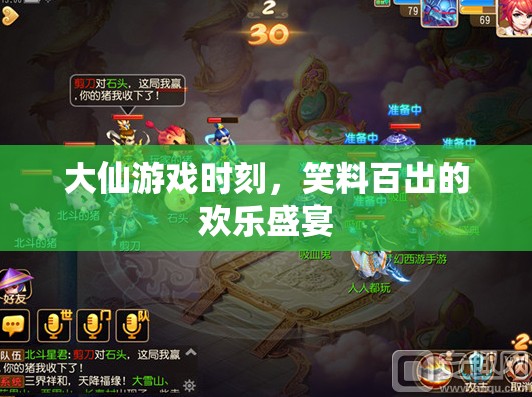 大仙游戲時刻，笑料不斷的歡樂盛宴