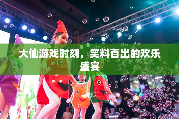 大仙游戲時刻，笑料不斷的歡樂盛宴