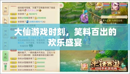 大仙游戲時刻，笑料不斷的歡樂盛宴