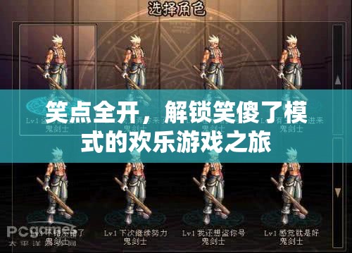 笑點全開，解鎖笑傻了模式的歡樂游戲之旅