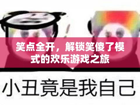 笑點全開，解鎖笑傻了模式的歡樂游戲之旅