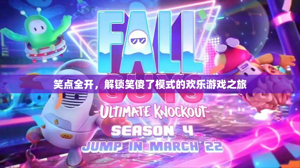笑點全開，解鎖笑傻了模式的歡樂游戲之旅