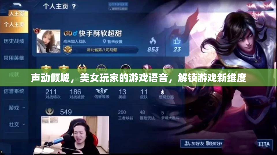 聲動傾城，美女玩家的游戲語音解鎖新維度