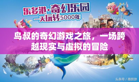 鳥叔的奇幻游戲，現(xiàn)實(shí)與虛擬的跨界冒險(xiǎn)