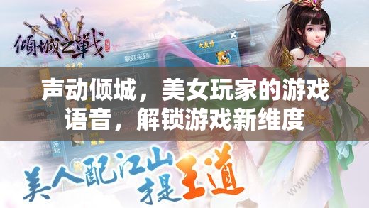聲動傾城，美女玩家的游戲語音解鎖新維度