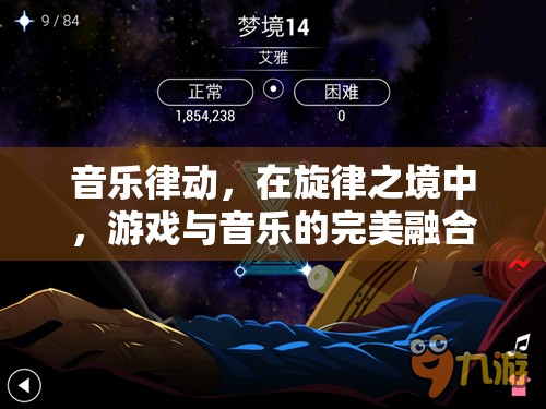 旋律之境，音樂律動與游戲的完美融合