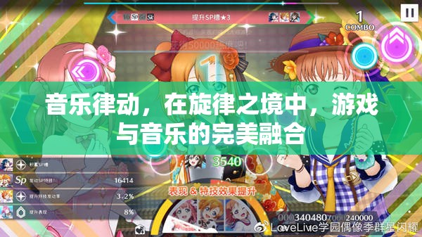 旋律之境，音樂律動與游戲的完美融合