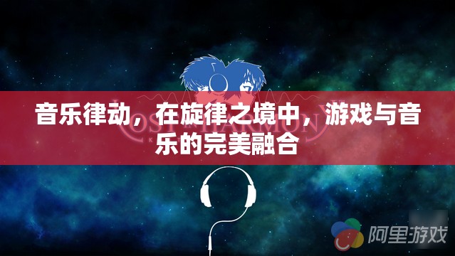 旋律之境，音樂律動與游戲的完美融合