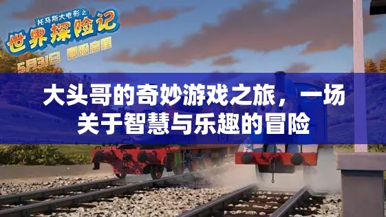 大頭哥的智慧與樂趣冒險，一場奇妙的游戲之旅