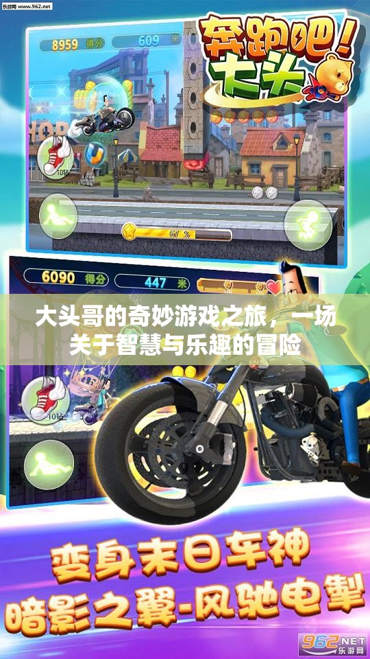大頭哥的智慧與樂趣冒險，一場奇妙的游戲之旅