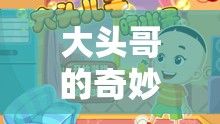 大頭哥的智慧與樂趣冒險，一場奇妙的游戲之旅