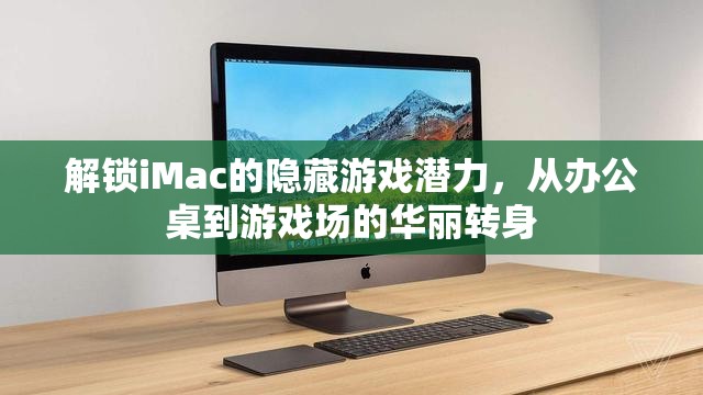 解鎖iMac的隱藏游戲潛力，從辦公桌到游戲場的華麗變身