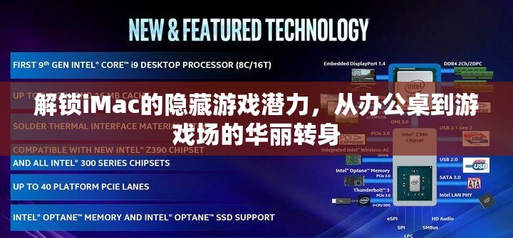 解鎖iMac的隱藏游戲潛力，從辦公桌到游戲場的華麗變身