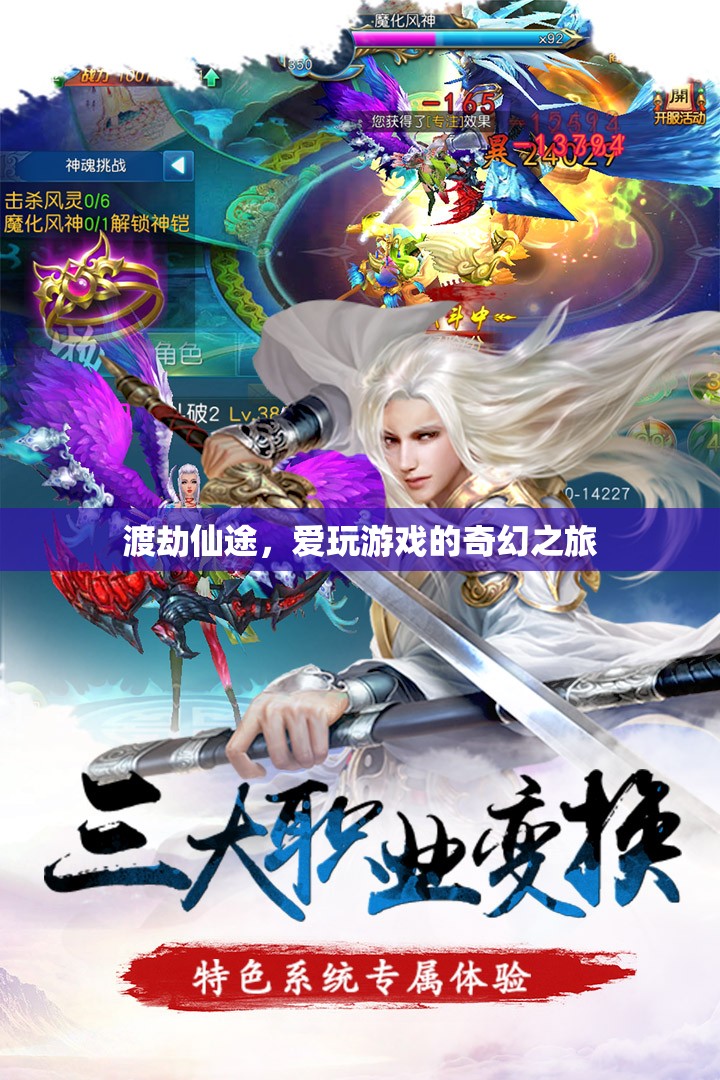 愛玩游戲的奇幻之旅，渡劫仙途的冒險(xiǎn)