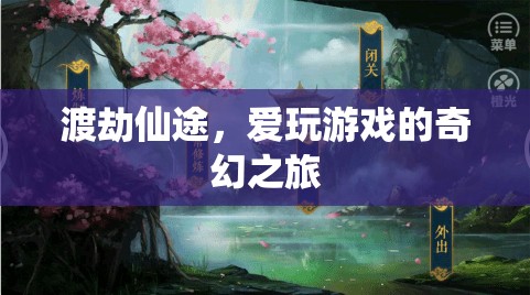 愛玩游戲的奇幻之旅，渡劫仙途的冒險(xiǎn)