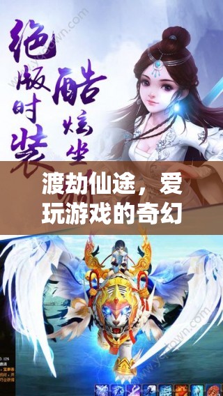 愛玩游戲的奇幻之旅，渡劫仙途的冒險(xiǎn)