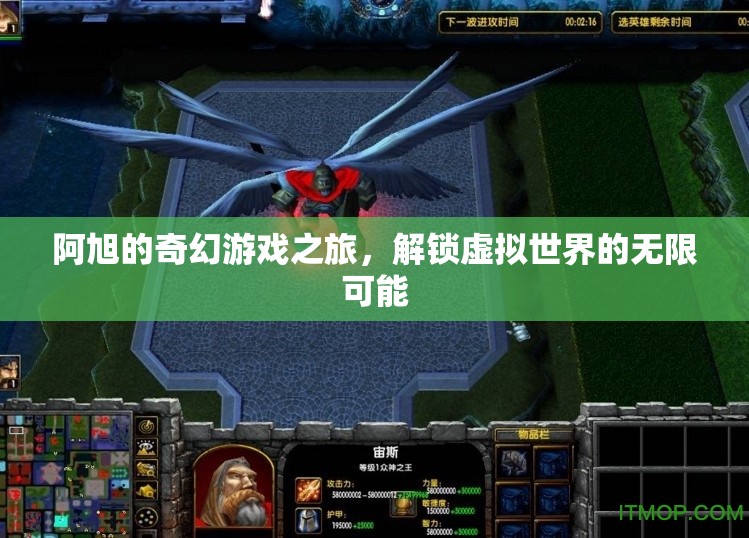 阿旭的奇幻游戲之旅，解鎖虛擬世界的無限可能