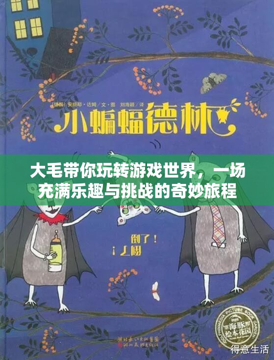 大毛的奇妙游戲之旅，樂趣與挑戰(zhàn)并存