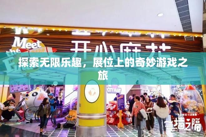 探索無限樂趣，展位上的奇妙游戲之旅
