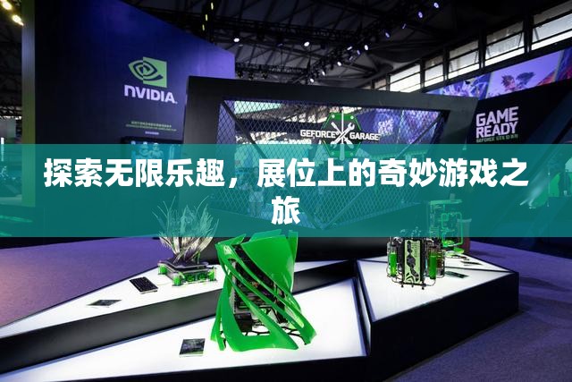 探索無限樂趣，展位上的奇妙游戲之旅