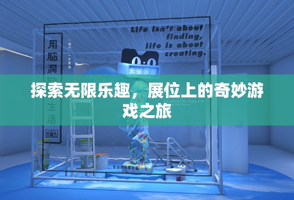 探索無限樂趣，展位上的奇妙游戲之旅