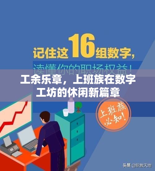 數(shù)字工坊，上班族的工余樂章