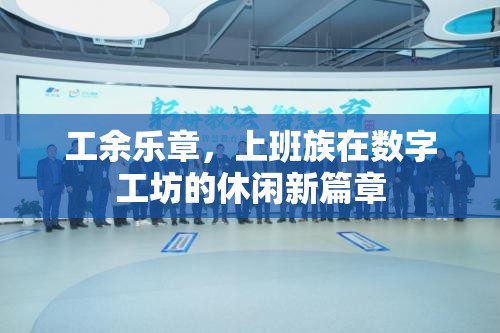 數(shù)字工坊，上班族的工余樂章