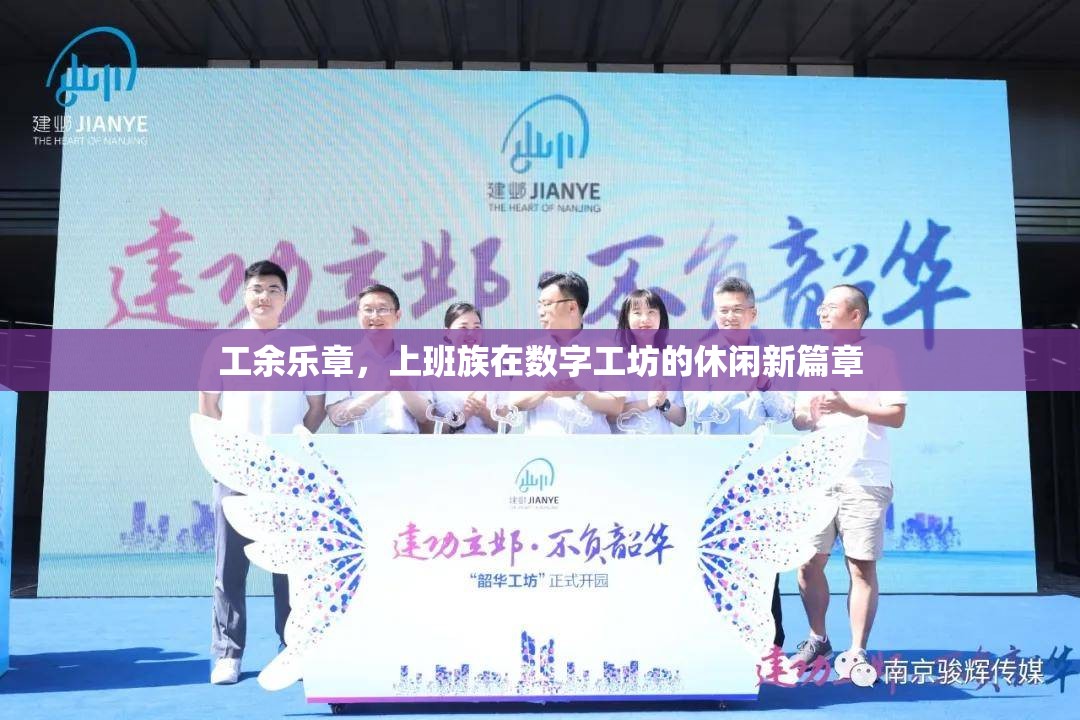 數(shù)字工坊，上班族的工余樂章