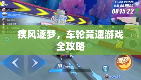 疾風(fēng)逐夢，車輪競速游戲全攻略