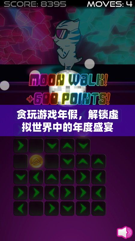 解鎖年度盛宴，貪玩游戲年假的虛擬世界之旅