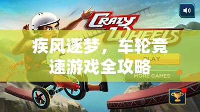 疾風(fēng)逐夢，車輪競速游戲全攻略