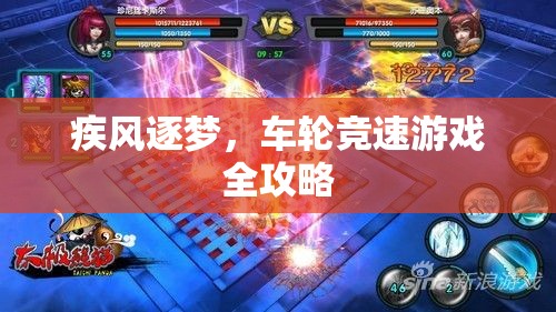 疾風(fēng)逐夢，車輪競速游戲全攻略