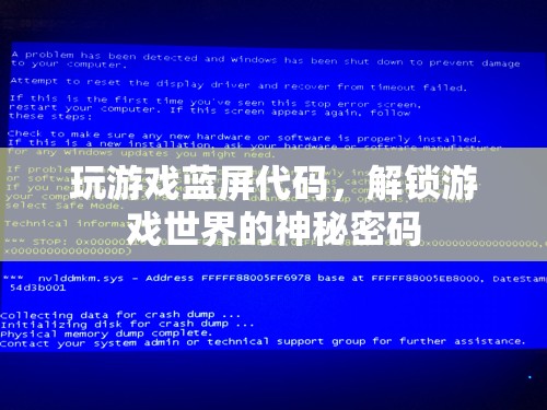 解鎖游戲世界的神秘密碼，揭秘游戲藍(lán)屏代碼