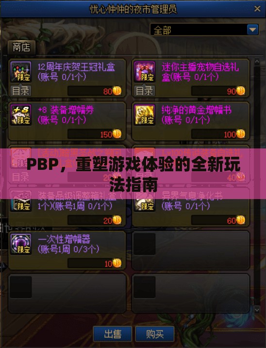 PBP，重塑游戲體驗(yàn)的全新玩法指南
