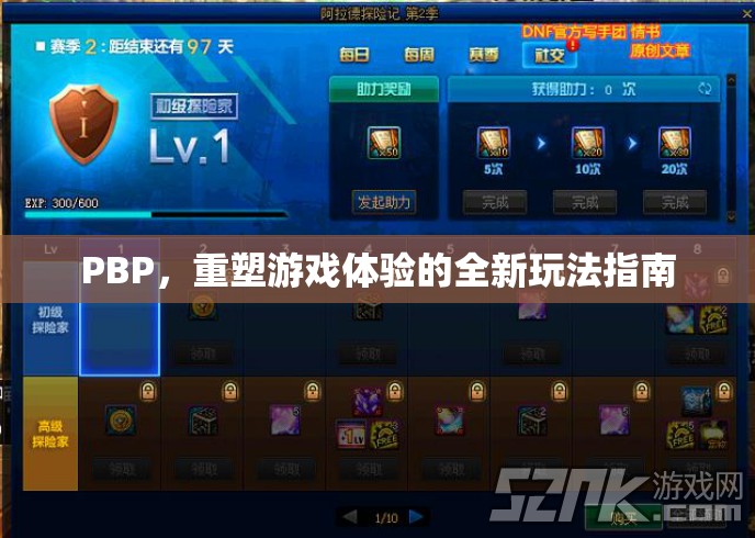 PBP，重塑游戲體驗(yàn)的全新玩法指南