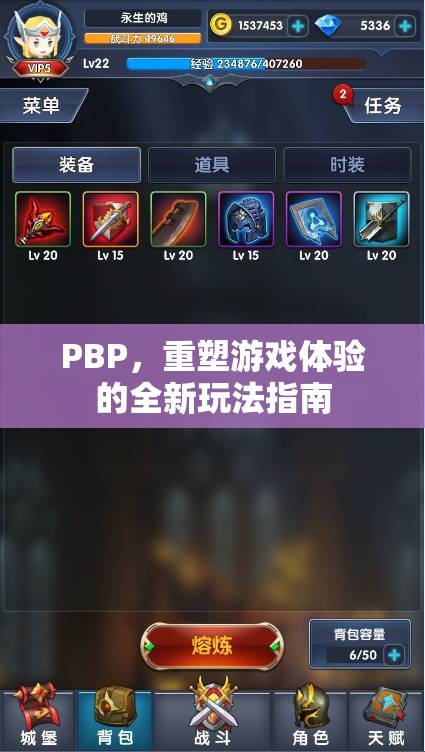 PBP，重塑游戲體驗(yàn)的全新玩法指南