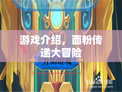面粉傳遞大冒險(xiǎn)，一場(chǎng)別開生面的游戲盛宴