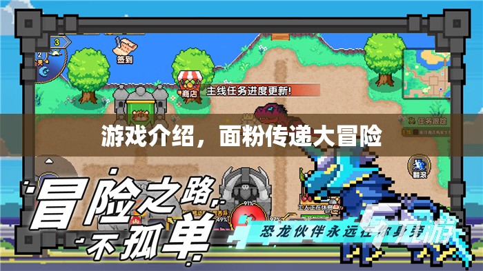 面粉傳遞大冒險(xiǎn)，一場(chǎng)別開生面的游戲盛宴