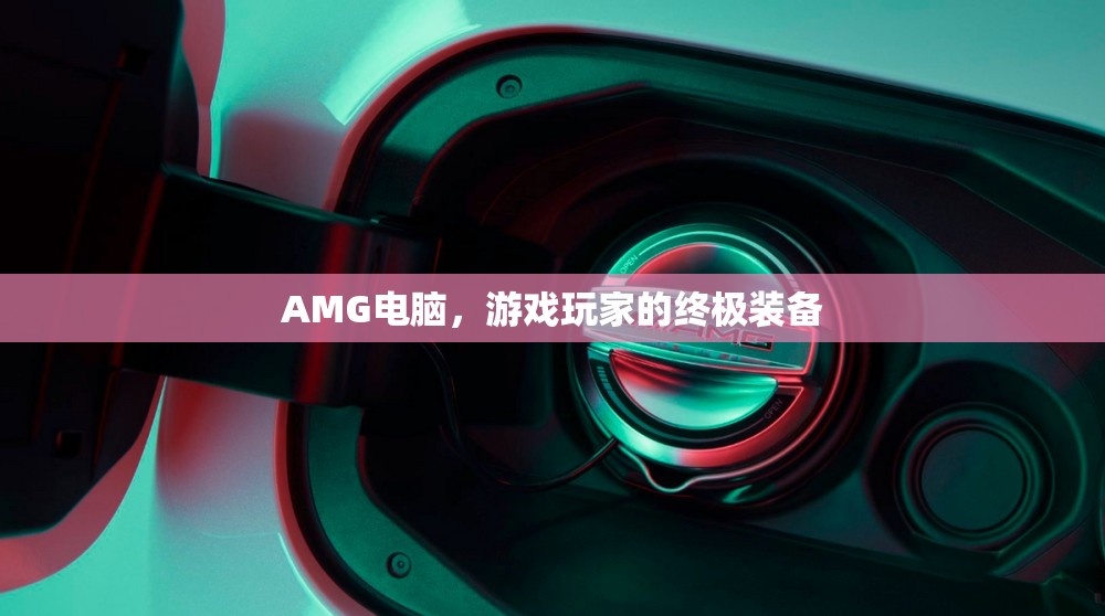 AMG電腦，游戲玩家的終極裝備