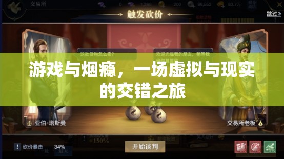 虛擬與現(xiàn)實(shí)的交錯(cuò)，游戲與煙癮的交織之旅  第1張