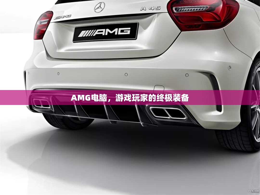 AMG電腦，游戲玩家的終極裝備