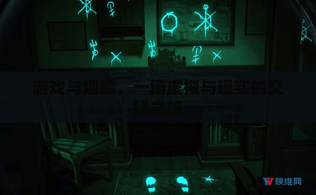 虛擬與現(xiàn)實(shí)的交錯(cuò)，游戲與煙癮的交織之旅  第2張