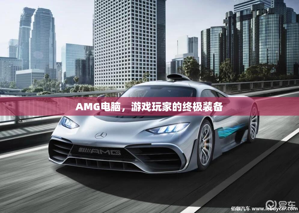 AMG電腦，游戲玩家的終極裝備