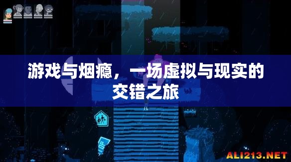 虛擬與現(xiàn)實(shí)的交錯(cuò)，游戲與煙癮的交織之旅  第3張