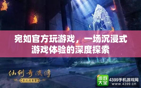 沉浸式游戲體驗，一場宛如官方的深度探索之旅