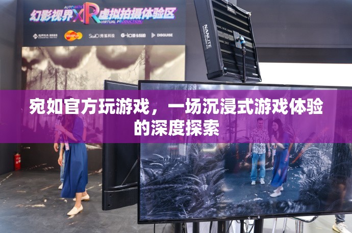 沉浸式游戲體驗，一場宛如官方的深度探索之旅