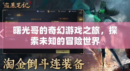 曙光哥的奇幻游戲冒險(xiǎn)，探索未知世界的奇妙旅程