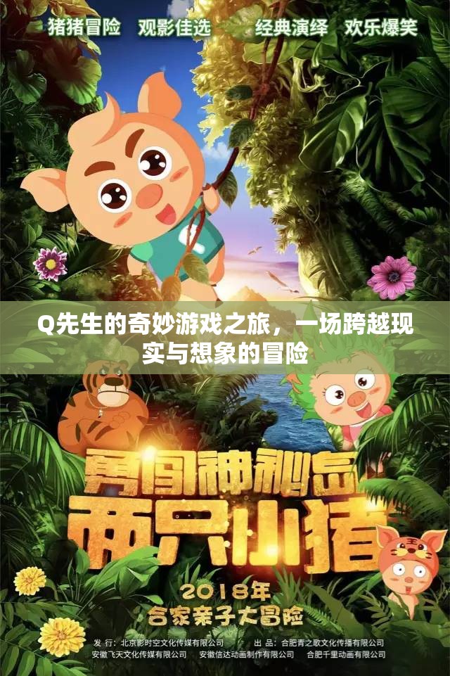 Q先生的奇幻跨界之旅，現(xiàn)實(shí)與想象的奇妙冒險(xiǎn)